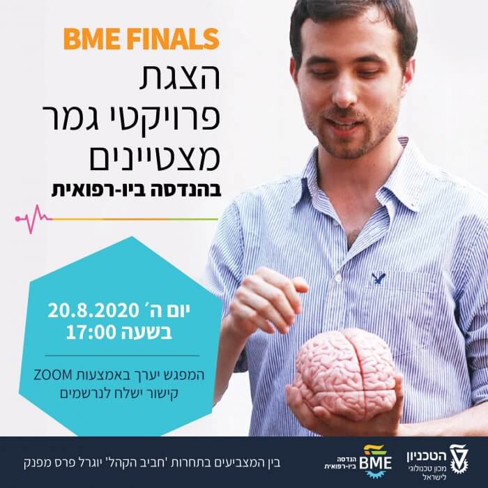 הצגת פרויקטי גמר מצטיינים בהנדסה ביו-רפואית