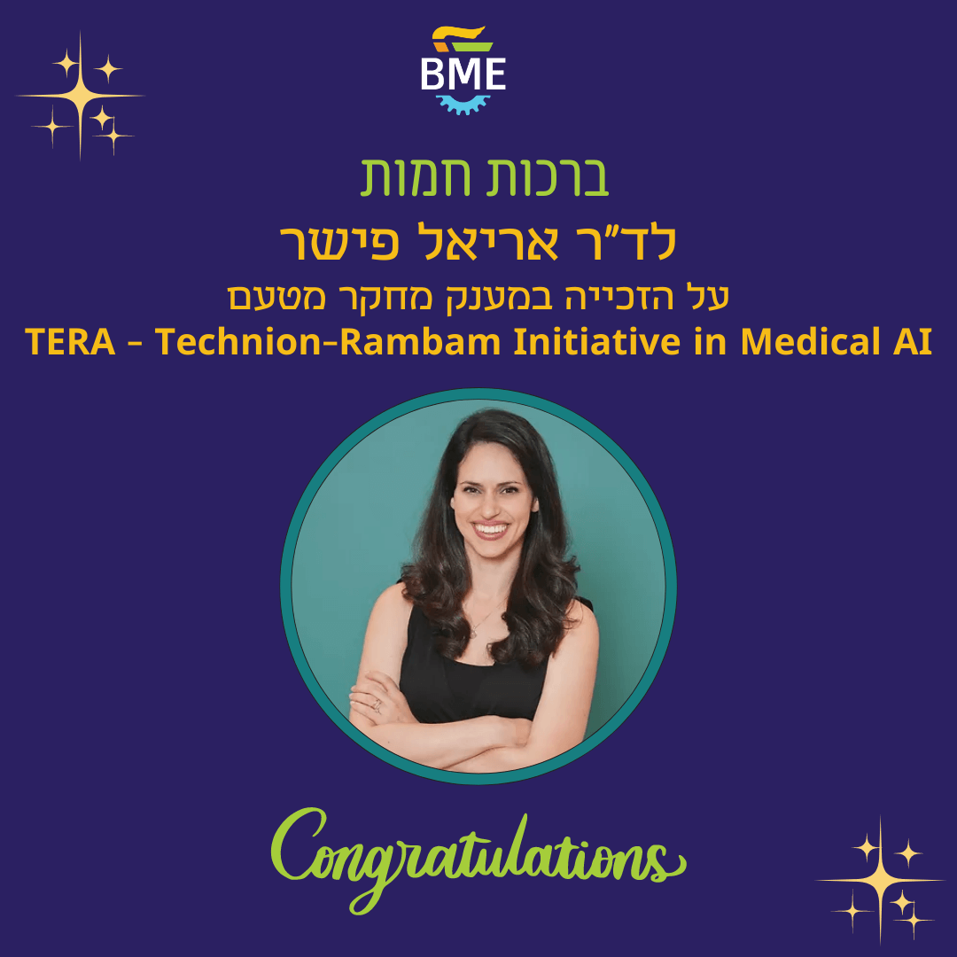 ברכות חמות לד"ר אריאל פישר על הזכייה במענק מחקר מטעם TERA- Technion-Rambam Initiative in Medical AI.