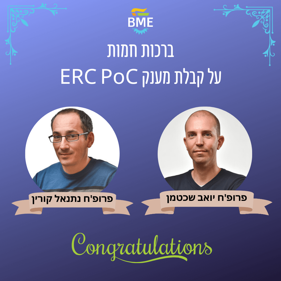 ברכות לפרופ'ח יואב שכטמן ופרופ'ח נתנאל קורין על קבלת מענקי הנציבות האירופאית למחקר – ERC PoC