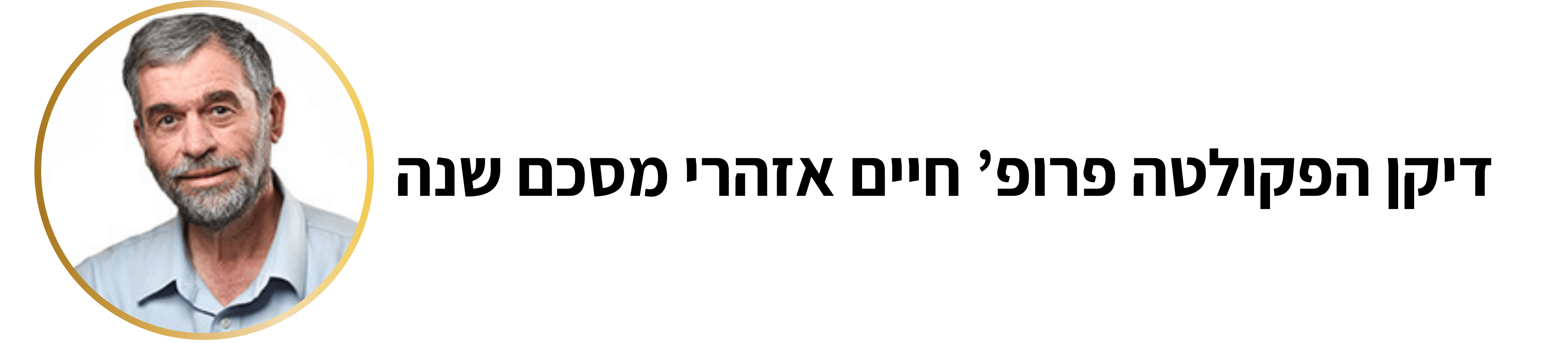 פרופ' חיים אזהרי, דיקן הפקולטה, מסכם את שנת תשפ"ד