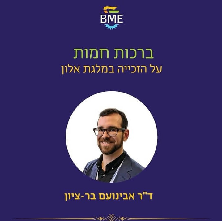 ברכות לד״ר אבינועם בר-ציון על זכייתו במלגת אלון היוקרתית לחוקרים מצטיינים