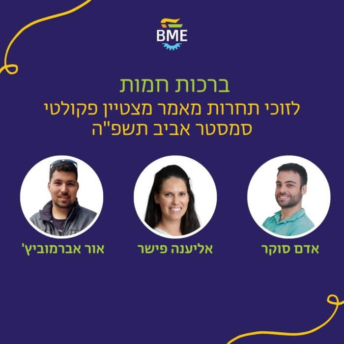 ברכות לזוכים במלגת BME Excellence