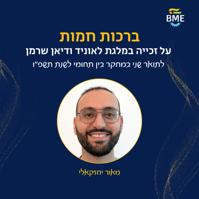 ברכות חמות למסטרנט מאור יחזקאלי על הזכיה במלגת לאוניד ודיאן שרמן לתואר שני במחקר בין-תחומי לשנת תשפ"ו