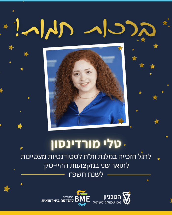 ברכות חמות לטלי מורדינסון לרגל זכייתה במלגת ות"ת לסטודנטיות מצטיינות במסלול המחקרי בתחומי ההייטק לשנת תשפ"ו