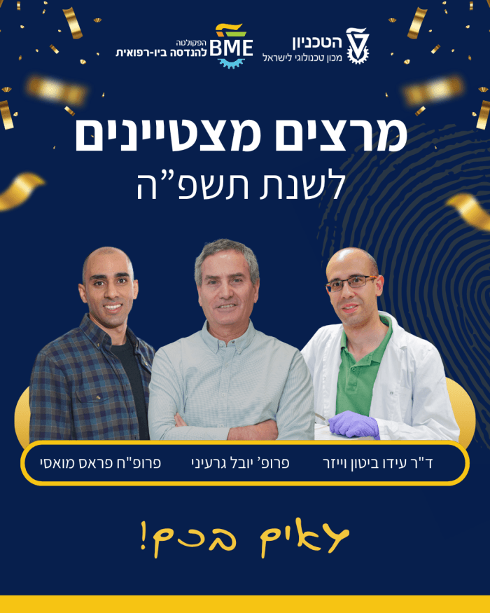 מרצים מצטיינים לשנת תשפ"ה