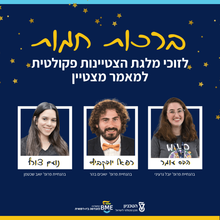 זוכי מלגת הפקולטה למאמרים מצטיינים – אביב 2026